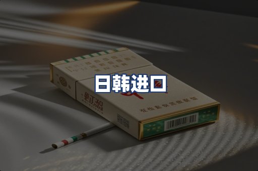 日韩进口