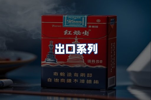 出口系列